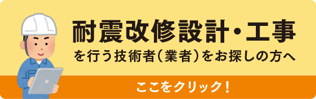 耐震改修設計・工事を行う技術者（業者）をお探しの方へ ここをクリック！