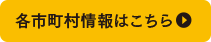 各市町村情報はこちら