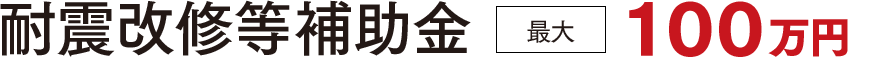 耐震改修等補助金最大100万円