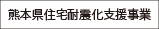 熊本県住宅耐震化支援事業